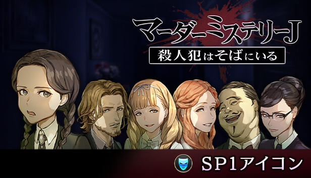 Steam：マーダーミステリーJ SP1アイコン