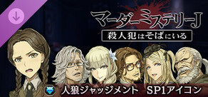 Steam DLCページ：マーダーミステリーJ 殺人犯はそばにいる