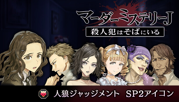 Steam：マーダーミステリーJ 人狼ジャッジメント SP2アイコン