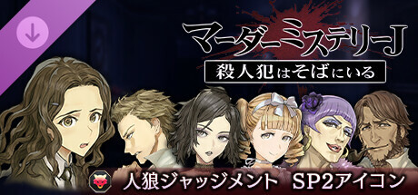 Steam：マーダーミステリーJ 人狼ジャッジメント SP2アイコン