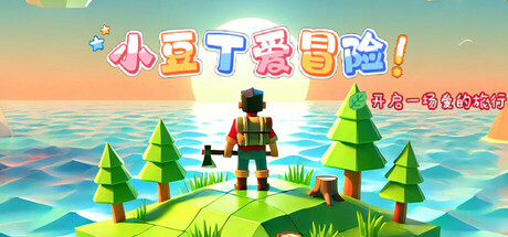小豆丁爱冒险