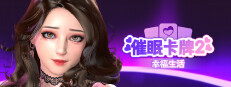 催眠卡牌2 幸福生活