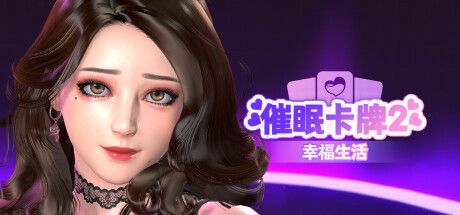 慛目民
卡牌2 幸福生活 Hypnosis Card 2 Happy Life v1.0.15【无密码】