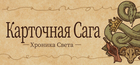 Карточная Сага: Хроника Света