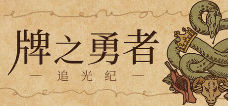 牌之勇者 : 追光纪