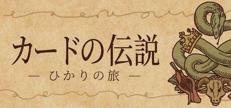 カードの伝説 : 光の旅