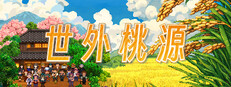 桃源郷