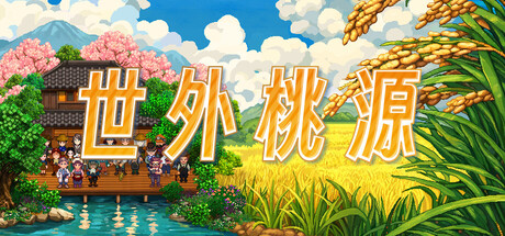 世外桃源