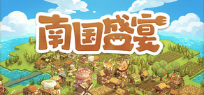 南国盛宴 Feastopia