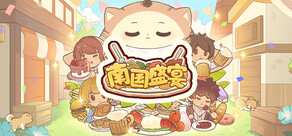 南国盛宴 Feastopia