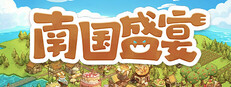 南国盛宴 Feastopia