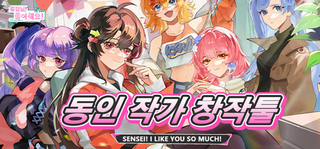 존잘님! 좋아해요! - 동인 작가 창작툴