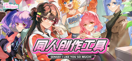 太太！我喜欢你！- 同人创作工具