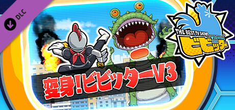 ビビッター 追加ミニゲーム「変身!ビビッターV3」