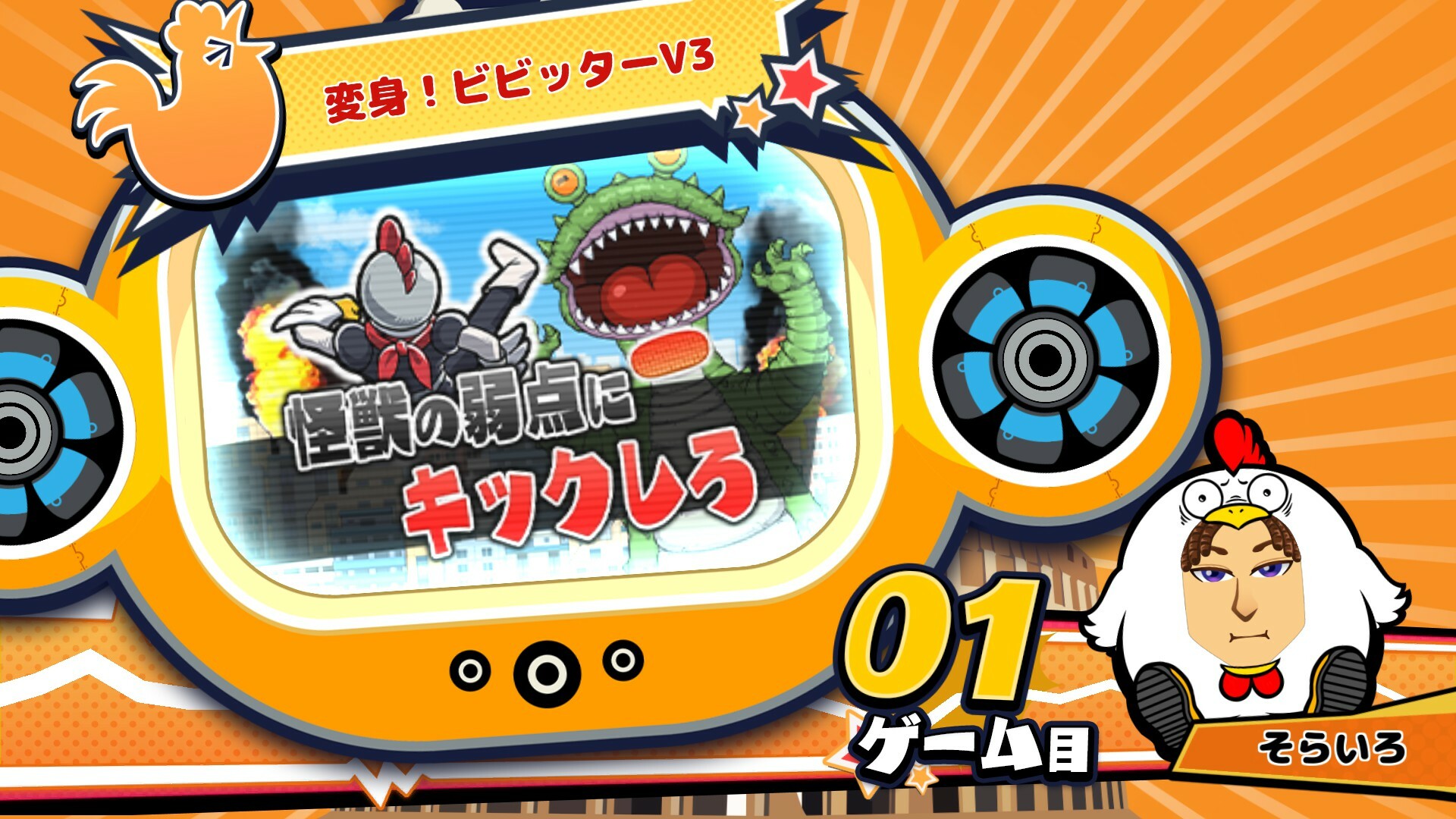 ビビッター　追加ミニゲーム「変身！ビビッターV3」 screenshot 1