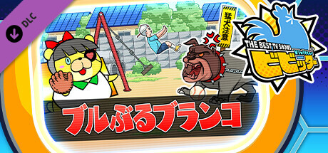 ビビッター 追加ミニゲーム「ブルぶるブランコ」