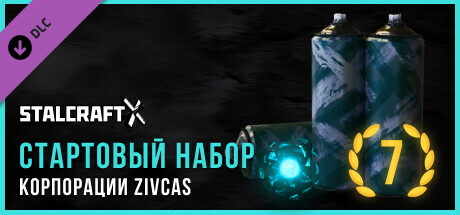 STALCRAFT: X — ZIVCAS Corporation 2024 Starter Pack