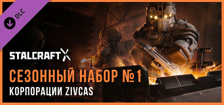 STALCRAFT:X ZIVCAS Corporation 2024 Season Pack №1