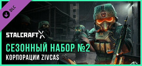 STALCRAFT:X ZIVCAS Corporation 2024 Season Pack №2