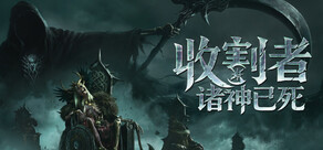 收割者:诸神已死