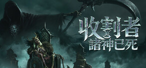 收割者：諸神已死