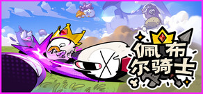 佩布尔骑士