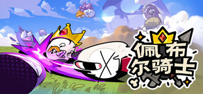 佩布尔骑士