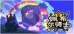 佩布尔骑士