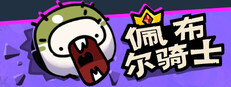 佩布尔骑士