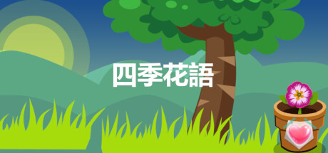 四季花語