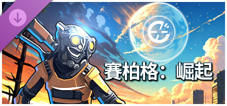 賽柏格：英雄Θ