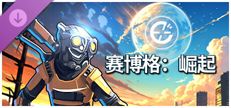 赛博格：英雄Σ