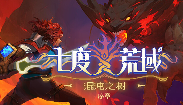 七度荒域：混沌之树 序章
