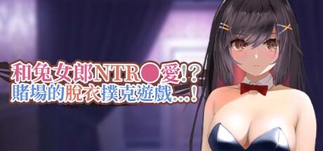 和兔女郎NTR做愛!?賭場的脫衣撲克遊戲!