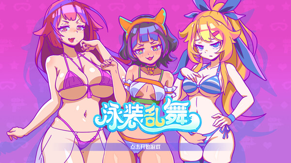 泳装乱舞 SwimsuitDance【无密码】