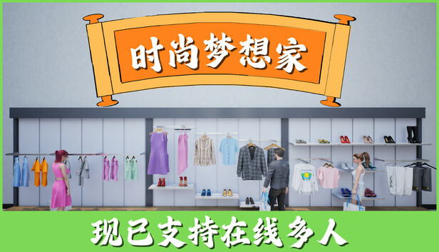 时尚梦想家