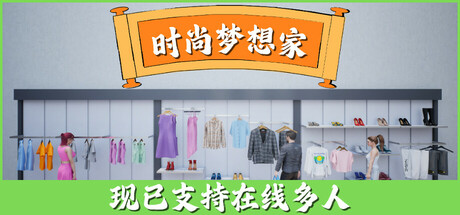 时尚梦想家