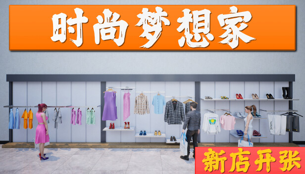 时尚梦想家：新店开张
