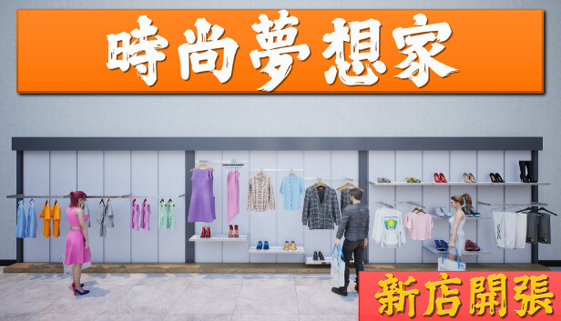 時尚夢想家：新店開張