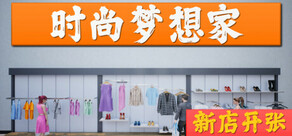 时尚梦想家：新店开张