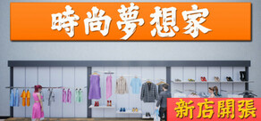 時尚夢想家：新店開張