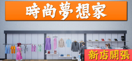 時尚夢想家：新店開張