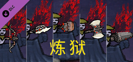 黄老被梦游惊奇 - 翅膀和武器外观 - 炼狱