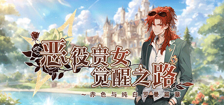 恶役贵女觉醒之路～赤色与纯白罗曼篇章