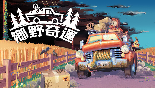 Truckful / 鄉野奇運