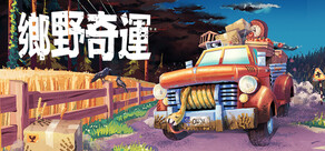 Truckful / 鄉野奇運