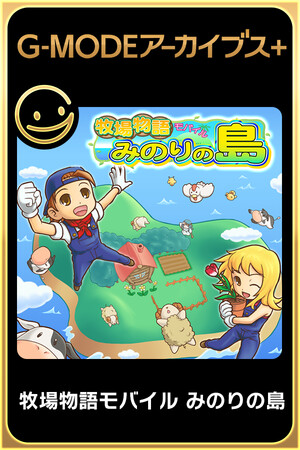 G-MODEアーカイブス+ 牧場物語モバイル みのりの島