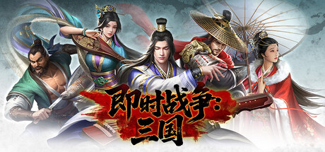 即时战争：三国