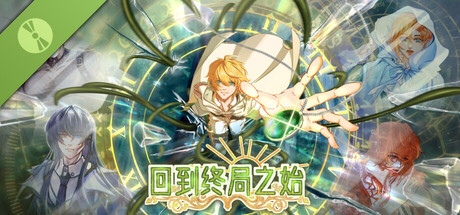 回到终局之始 Demo