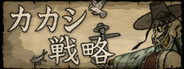 カカシ戦略